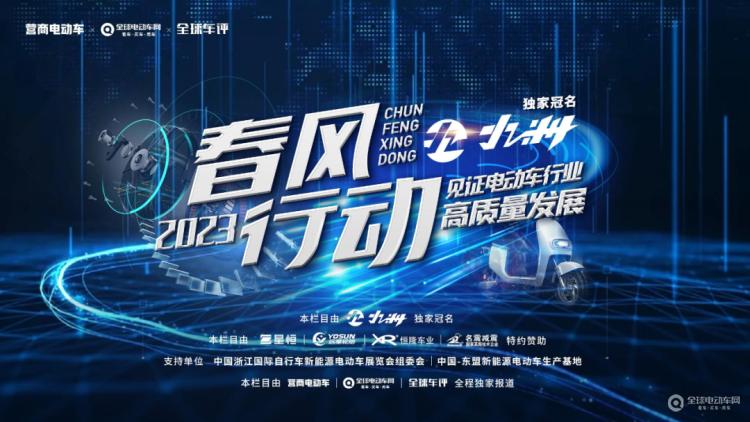 “春風(fēng)行動(dòng)2023”正式啟動(dòng)！讓我們一起走進(jìn)一線，見(jiàn)證電動(dòng)車行業(yè)高質(zhì)量發(fā)展！